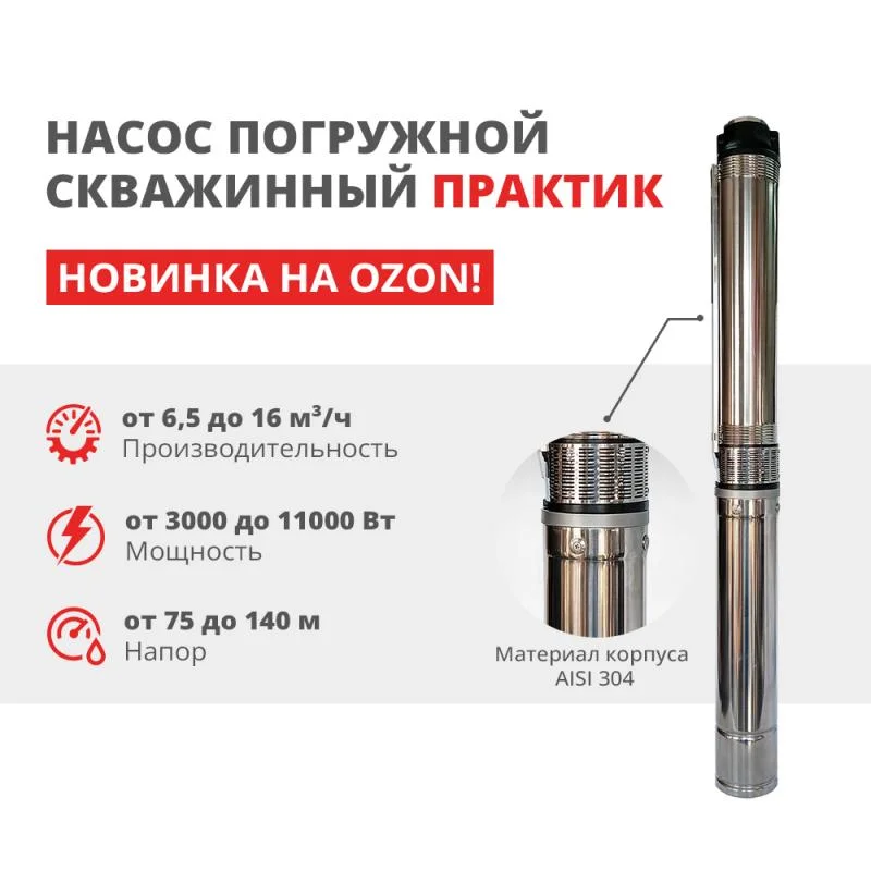 Погружные скважинные насосы ПРАКТИК ЭЦВ на OZON