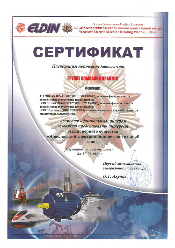 Сертификат официального дилера АО "Ярославский электромашиностроительный завод"